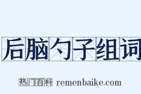 后脑勺子组词是什么意思的图片